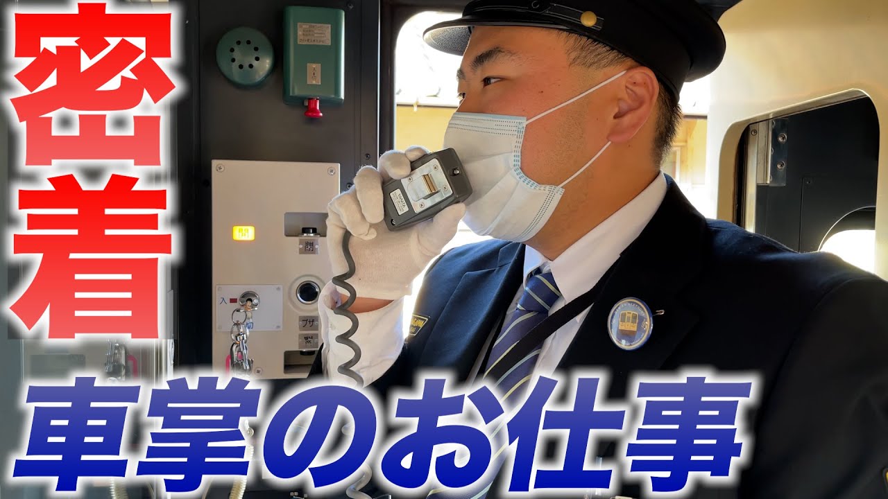 【密着】鉄道の車掌ってどんな仕事？ ローカル鉄道の1日