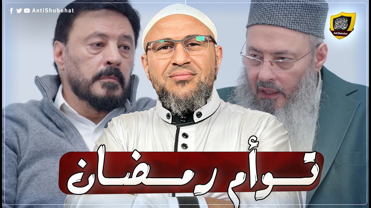 التوأم في رمضان - الشيخ أيمن عبد الجليل