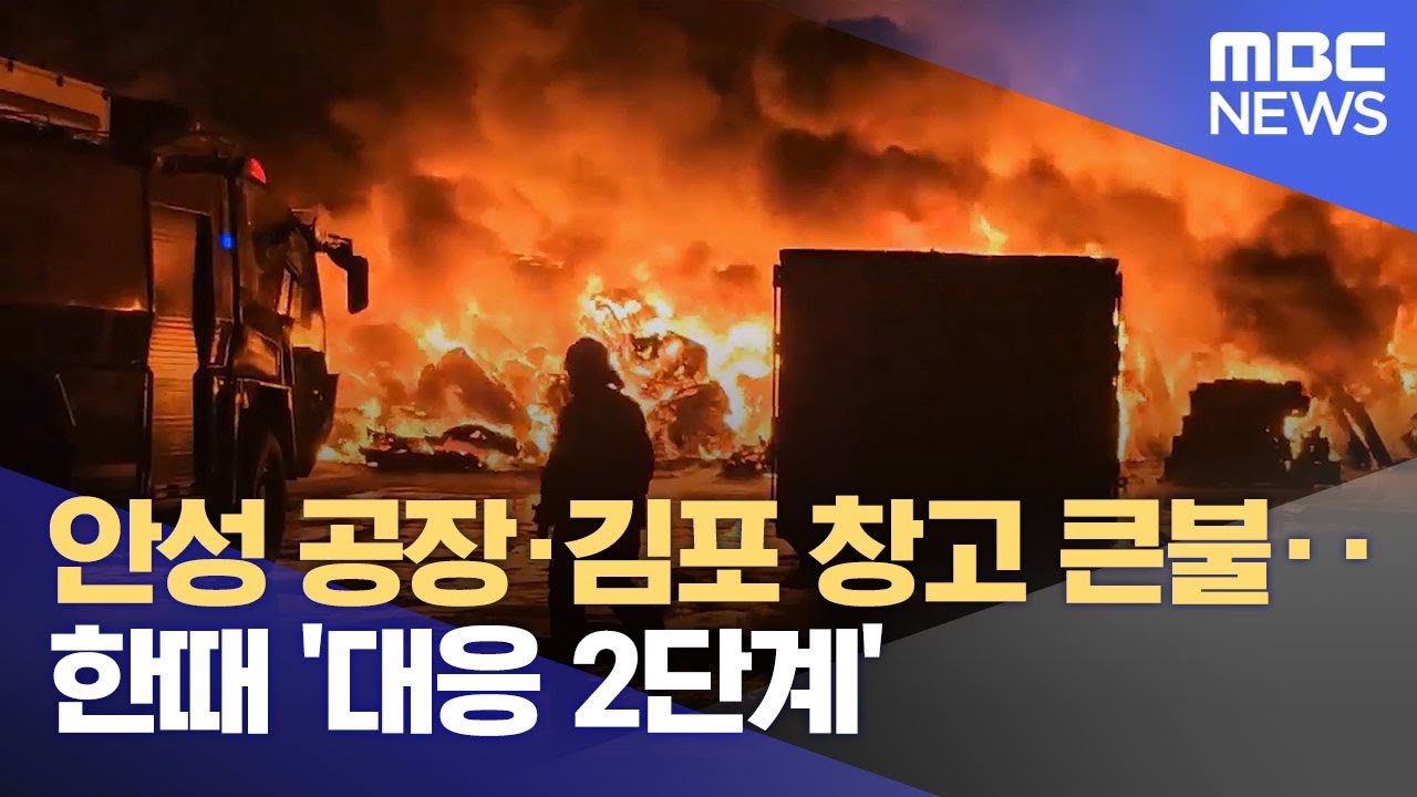 안성 공장·김포 창고 큰불‥한때 '대응 2단계' (2024.04.24/930MBC뉴스)