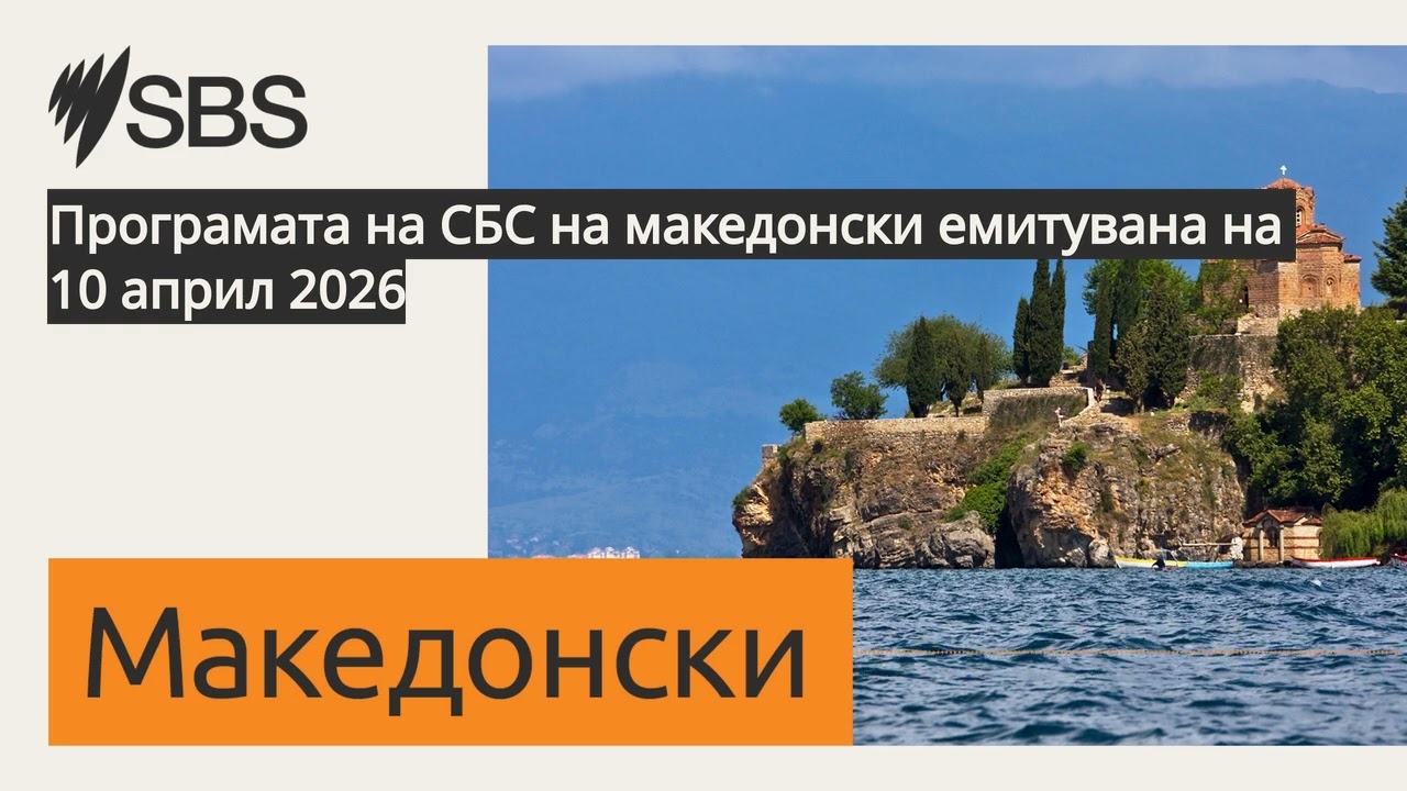 Програмата на СБС на македонски емитувана на 10 април 2026 | SBS Macedonian - СБС Македонски