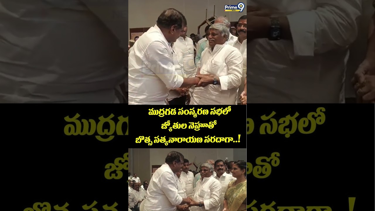 Mudragada Memorial Service : ముద్రగడ సంస్మరణ సభలో జ్యోతుల నెహ్రూతో బొత్స సత్యనారాయణ సరదాగా..!