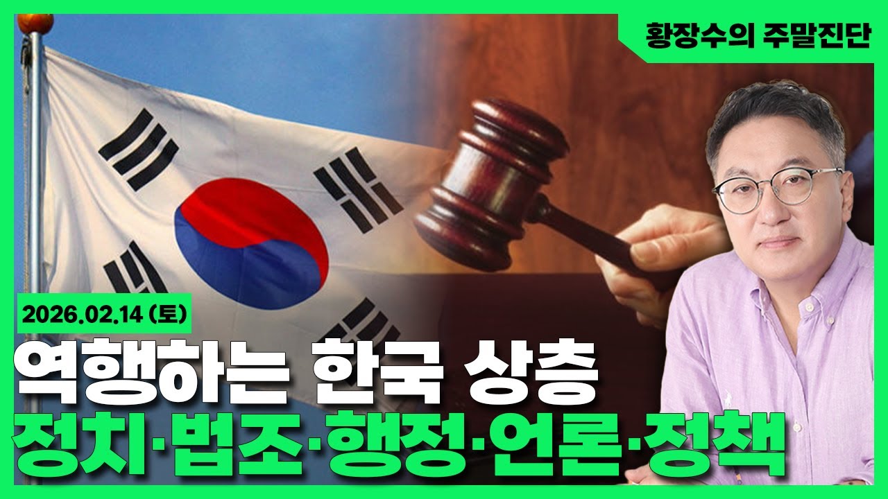 [황장수의 주말진단]급변하는 사회에 역행하는 한국 상층 (정치, 법조, 행정, 언론, 정책) 시스템, 붕괴나 혁명만이(2026.02.14)