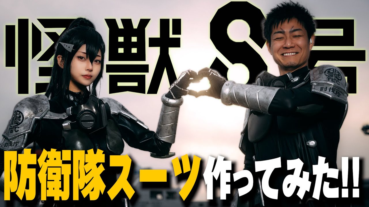 【怪獣８号】防衛隊スーツ作ってみた！肩＆足編【再掲】