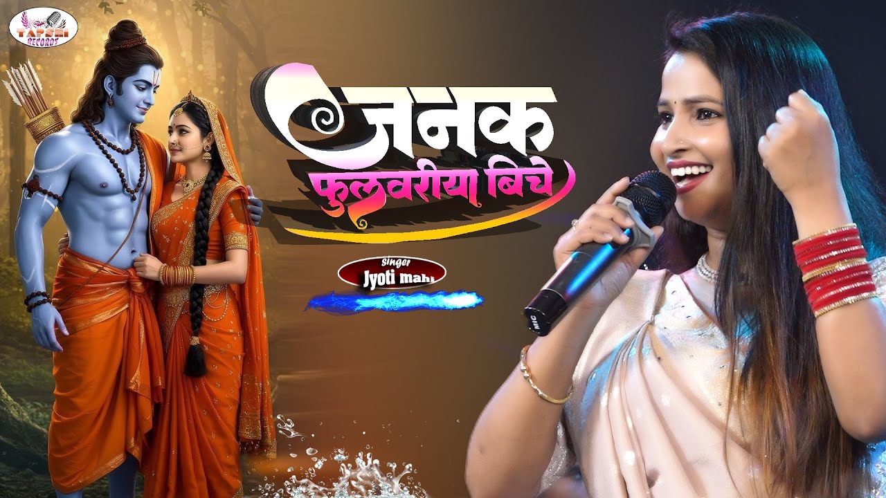 जनक फुलवरिया बीचे | ज्योति माही राम जी भजन | Janak fulwariya biche | jyoti mahi new bhakti song