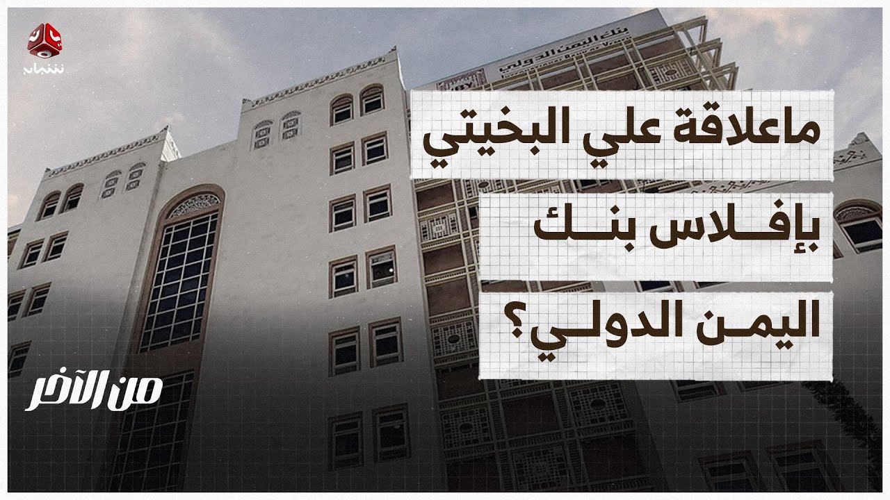 ماعلاقة علي البخيتي بإفلاس بنك اليمن الدولي؟ | من الاخر