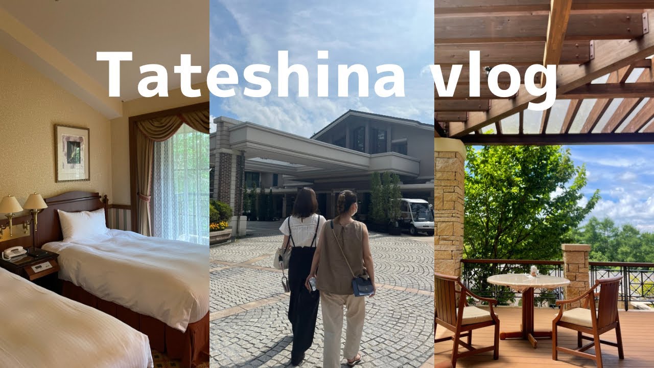 【vlog】蓼科で1泊2日でリフレッシュ｜エクシブ蓼科｜美ヶ原高原｜避暑地でリフレッシュ…