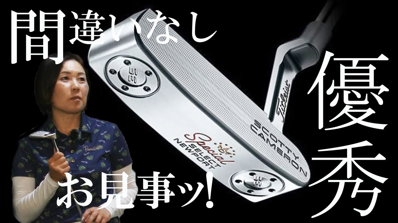 スコッティキャメロン SPECIAL SELECT パターをHS40未満の女子プロが試打したら…【西川みさと】