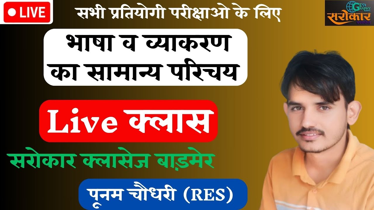 भाषा व व्याकरण का सामान्य परिचय ll BY - पूनम चौधरी #hindi #भाषा #education