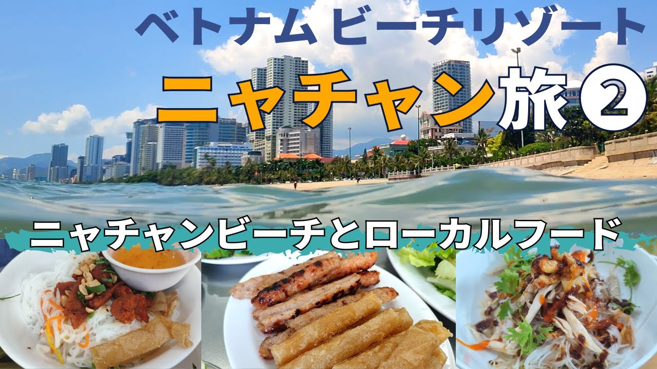 ニャチャンビーチ☆名物ネムヌン／ダム市場とお土産／ユニークなコーヒー／大人気？汁なしフォー【ベトナムのハワイ】Nha Trang