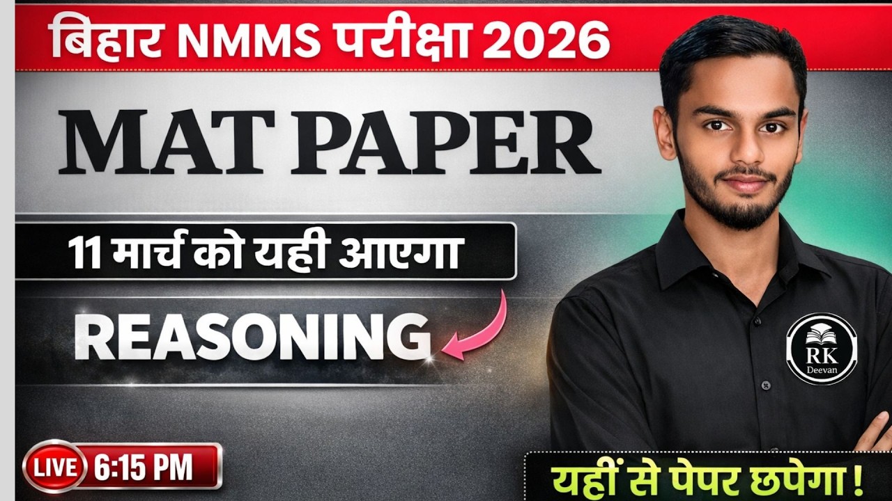 मार्च को यही आएगा! 😱 Bihar NMMS 2026 Reasoning (MAT) Live Class | मेघा छात्रवृत्ति MAT Paper 2026