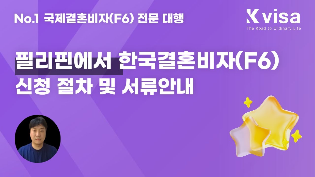필리핀에서 한국 국제결혼비자(F6)신청 절차 및 필요서류