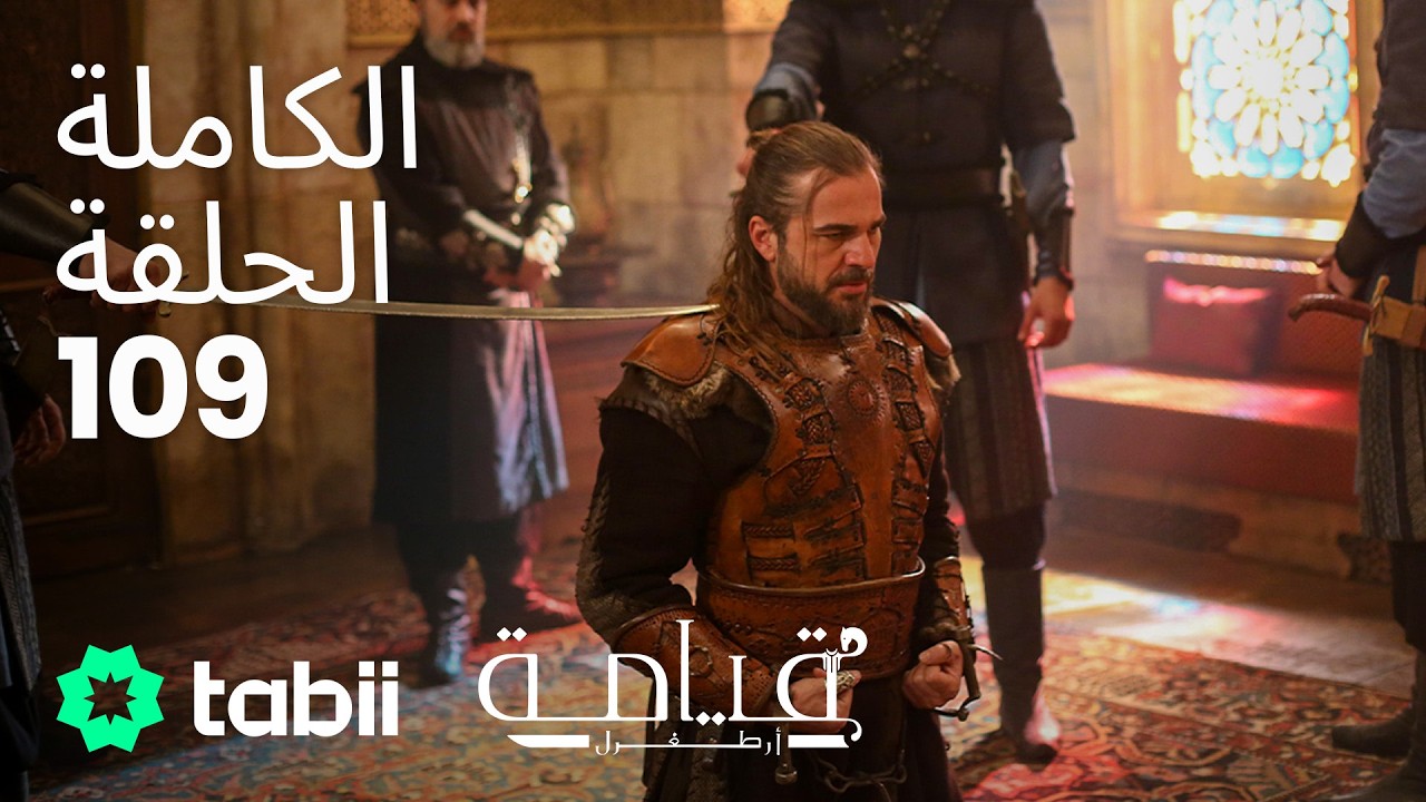 قيامة أرطغرل | الحلقة الكاملة 109
