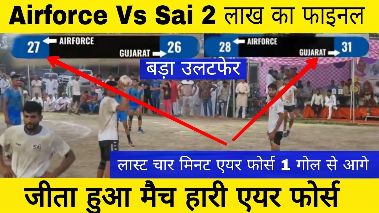 Karor Final , Airforce VS Gujarat Sai हैंडबाल का 2 लाख का फाइनल , बहुत बड़ा उलटफेर, #handballmatch