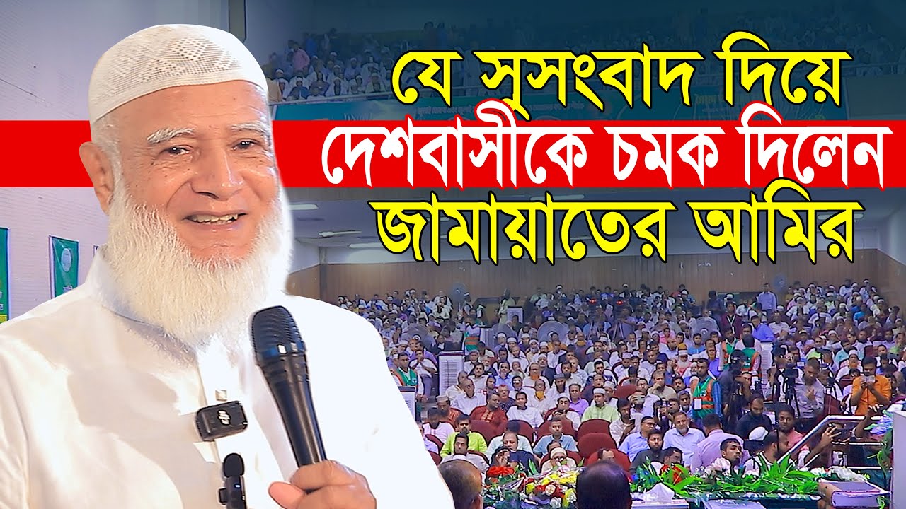 দেশবাসীকে যে সুসংবাদে চমকে দিলেন আমীরে জামায়াত ডা  শফিকুর রহমান Dr Shafiqur Rahman Jamaat Islam