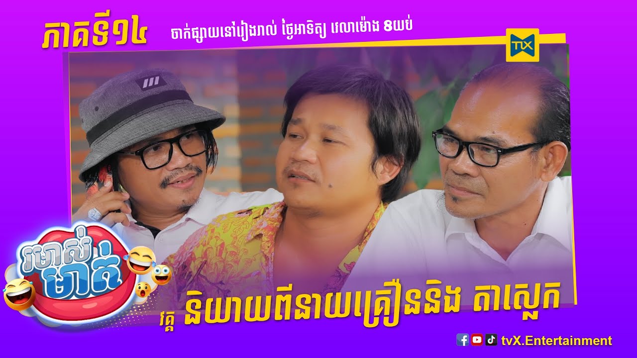 កម្មវិធី រមាស់មាត់ Ep14 (Full Episode)