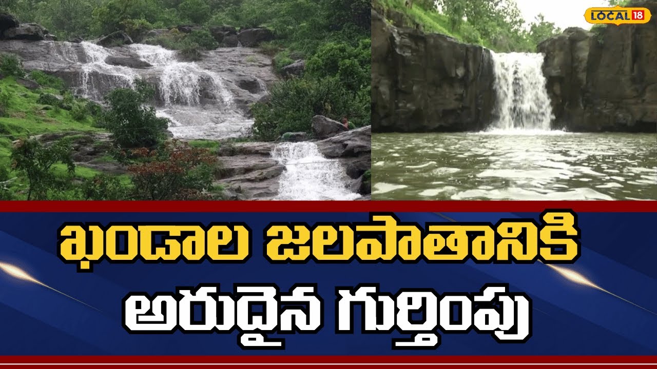 Khandala Waterfall Gains Rare Recognition | ఖండాల జలపాతానికి అరుదైన గుర్తింపు | #local18v