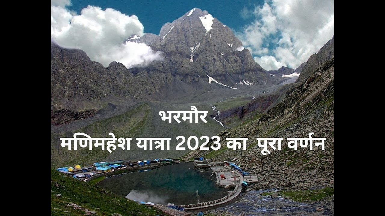 मणिमहेश कैलाश यात्रा भरमौर 2023