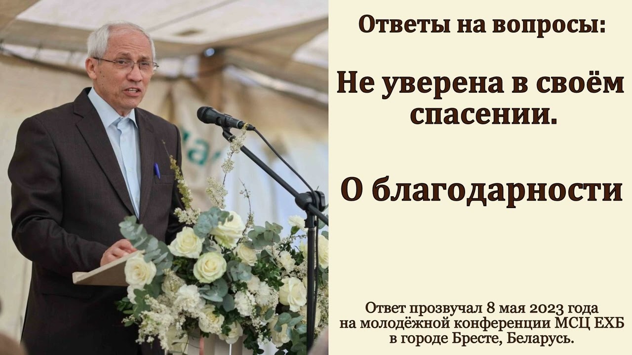 Не уверена в своём спасении. А. И. Бублик. МСЦ ЕХБ