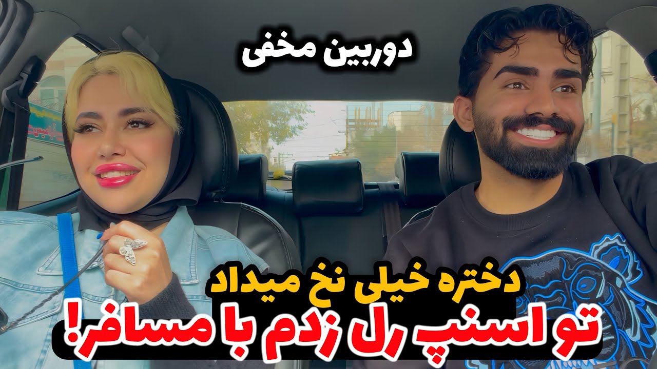 دوربین مخفی😂🥰 دختره ازم خوشش اومده بود ، تو اسنپ مخشو زدم!!