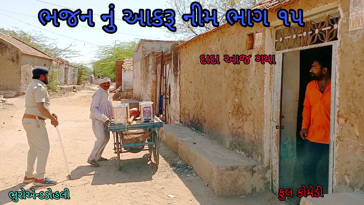 ભજન નું આકરૂ નીમ ભાગ ૧૫|bhuroanddohali |gujaraticomedy |gujaratinatak