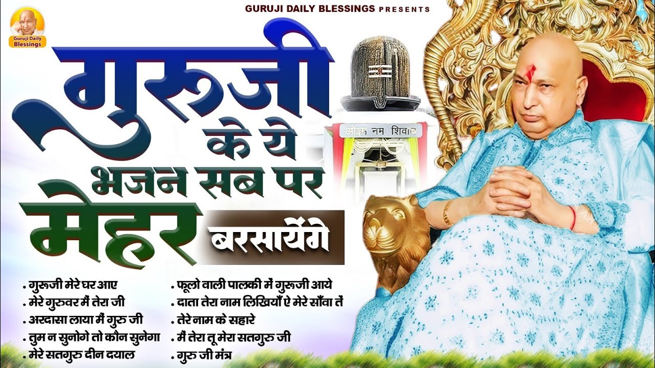 गुरुजी के ये भजन सब पर मेहर बरसाएंगे | Guru Ji Bhajan | Jai Guru Ji