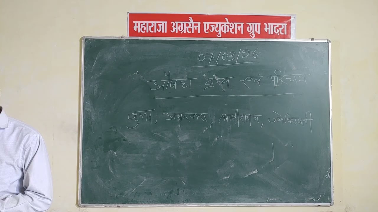 DAN&P औषध द्रव्य एवं परिचय 07/03/26