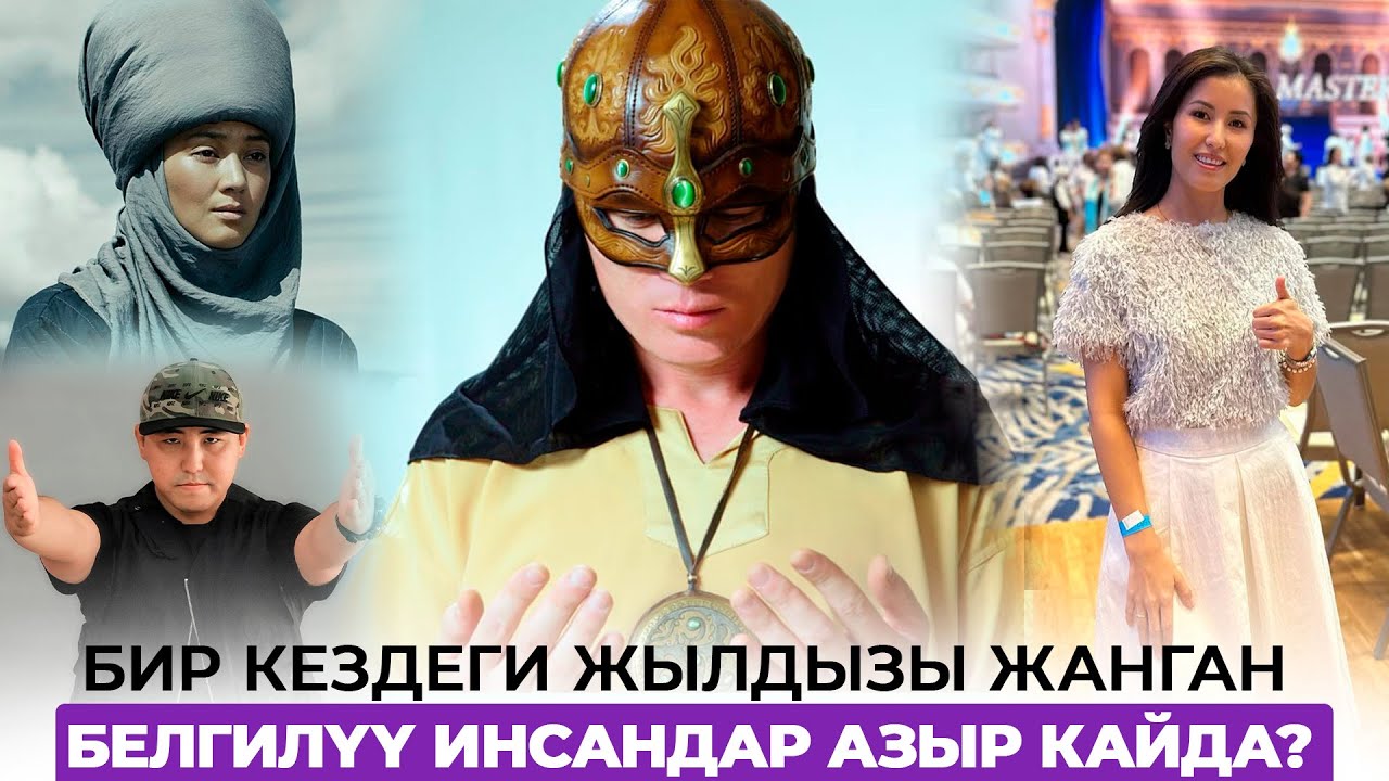Бир кездеги жылдызы жанган белгилүү инсандар азыр кайда?