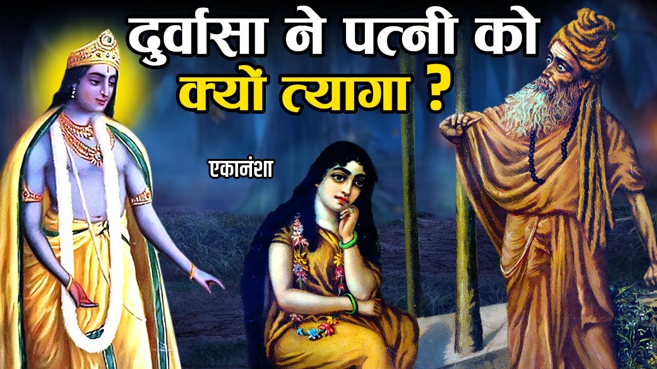 ऋषि दुर्वासा ने भगवान् कृष्ण की बहन को विवाह के बाद क्यों त्यागा था? | Rishi Durvasa and Ekansha