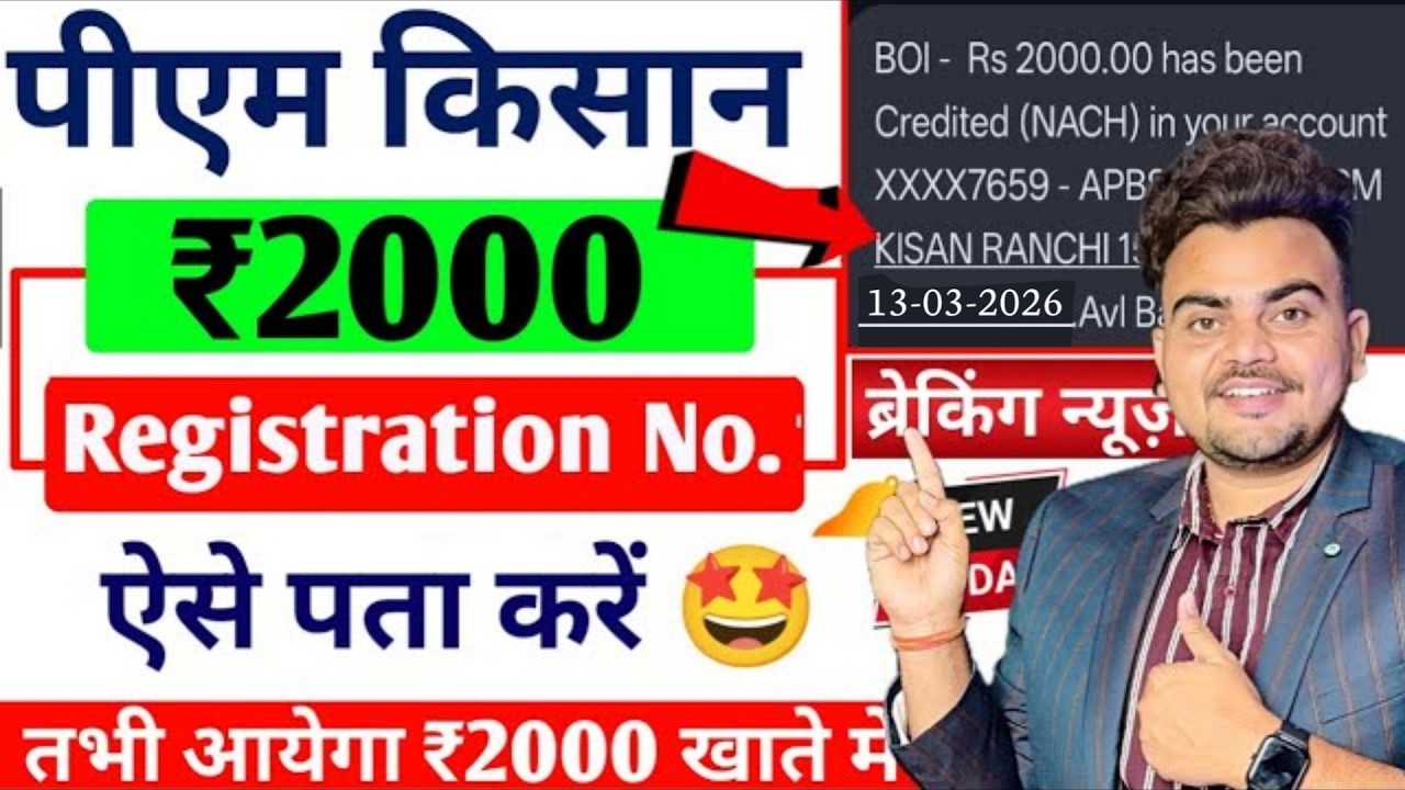 How to get PM Kisan registration number || PM Kisan 22nd installment date 2026| PM Kisan