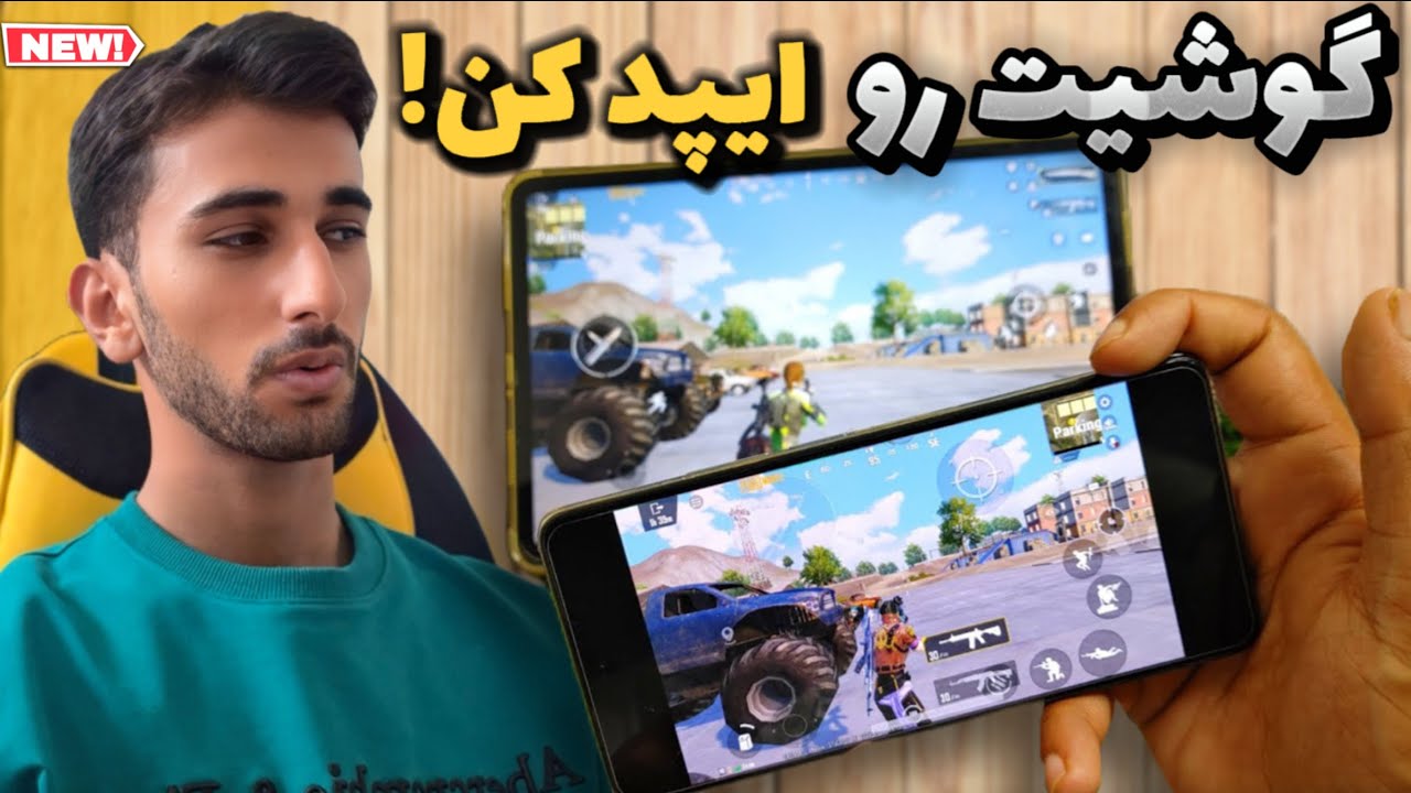 اموزش ایپد ویو و ۹۰ اف پی اس پابجی در دو دقیقه| برای تمام گوشی های دنیا
