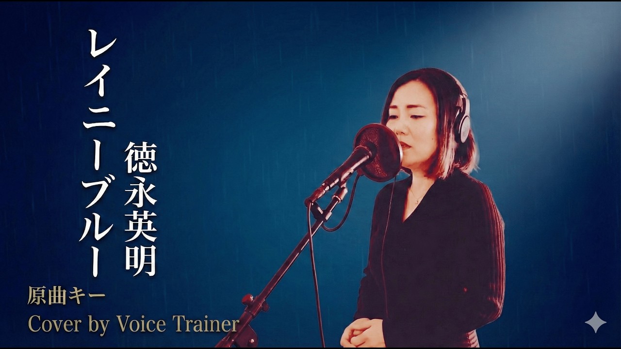 レイニーブルー / 徳永英明 (原曲キー) - ボイストレーナーが本気で歌ってみた【Cover by Yuko】