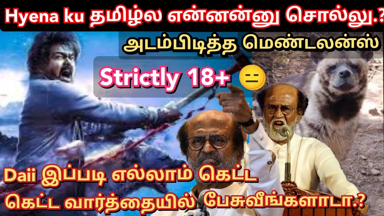 Hyena ku tamil meaning என்ன.?? கெட்ட வார்த்தையால் கொந்தளித்த Rajini fans vs Vijay fans