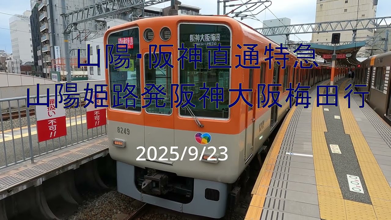 【前面展望】山陽・阪神直通特急山陽姫路発阪神大阪梅田行〔対向列車行先表示〕【4k60fps】