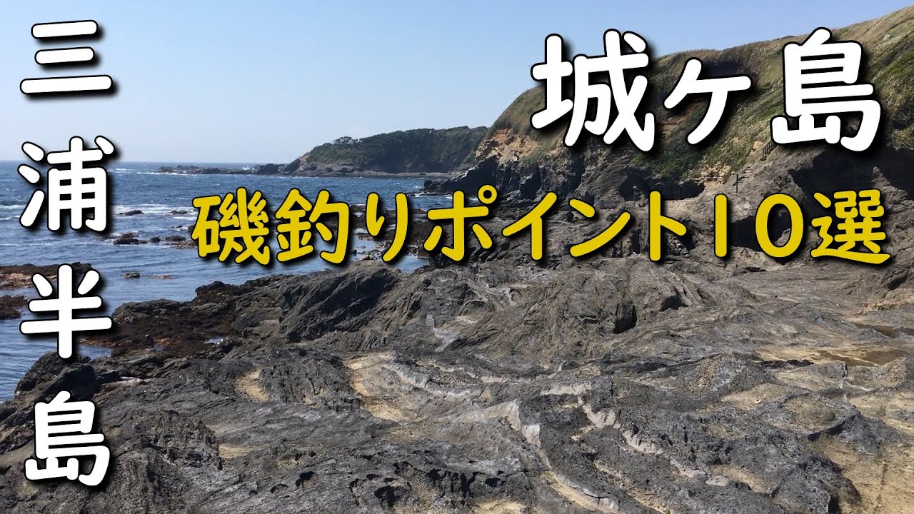 神奈川県三浦半島城ヶ島の磯釣りポイント10選 灘ヶ崎 潮見 四畳半 ヒナダン 長津呂崎 安房崎 西崎 京急ホテル下 西(東)の入り 釜島裏 水垂 猪子島 MANCING MANIA JAPAN