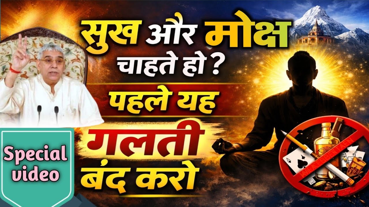 सुख और मोक्ष चाहते हो? पहले यह गलती बंद करो || Sant Rampal Ji Maharaj ||