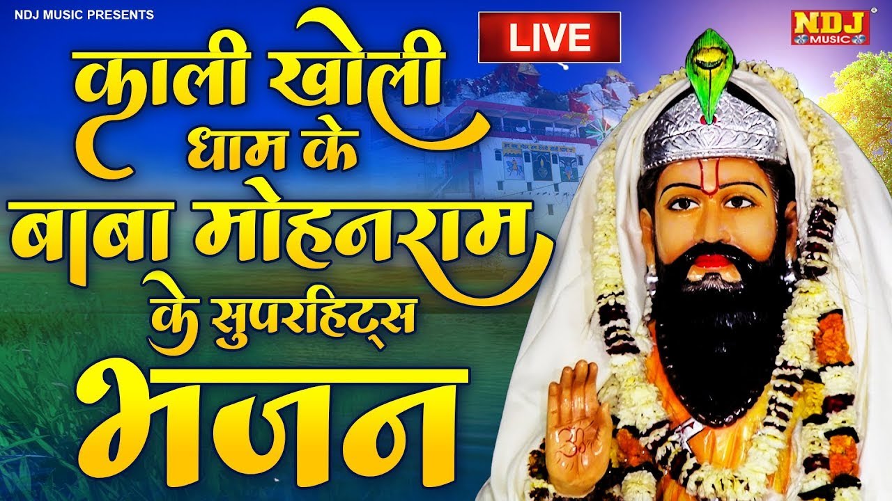 LIVE 🔴 काली खोली धाम के बाबामोहनराम के सुपरहिट्स भजन | Latest Baba Mohan Ram Bhajans 2026