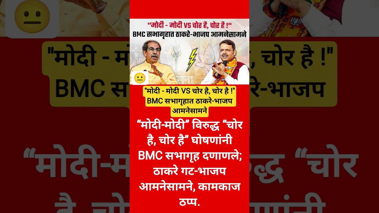 uddhav Thackeray Devender Fadnavis #shorts #shortsfeed #uddhavthackeray#devendrafadnavis #shortvideo