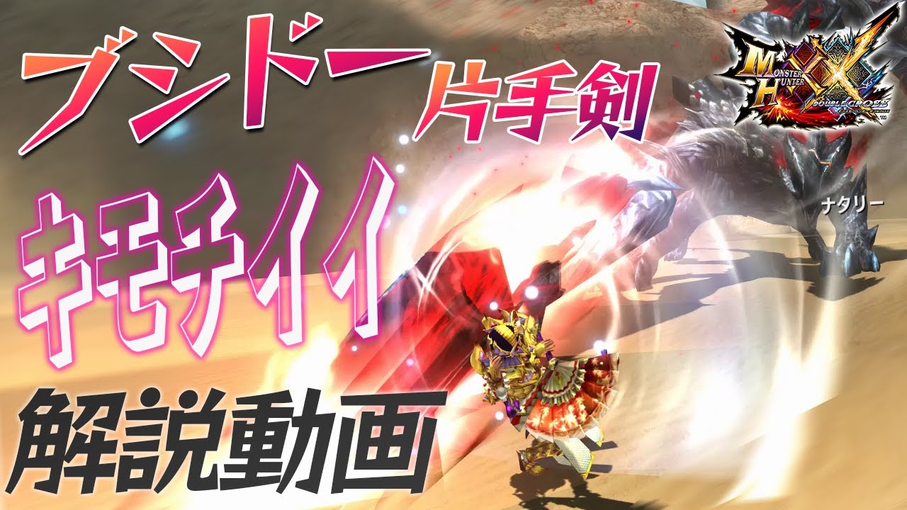 【MHXX】ブシドー片手剣の操作・コンボを完全解説する！！【モンハンダブルクロス】