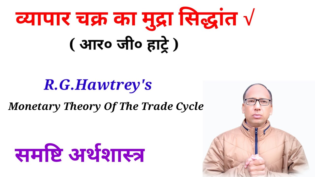 Hawtrey'S Monetary Theory Of The Trade Cycle || Business Cycle ||  Trishul Education
