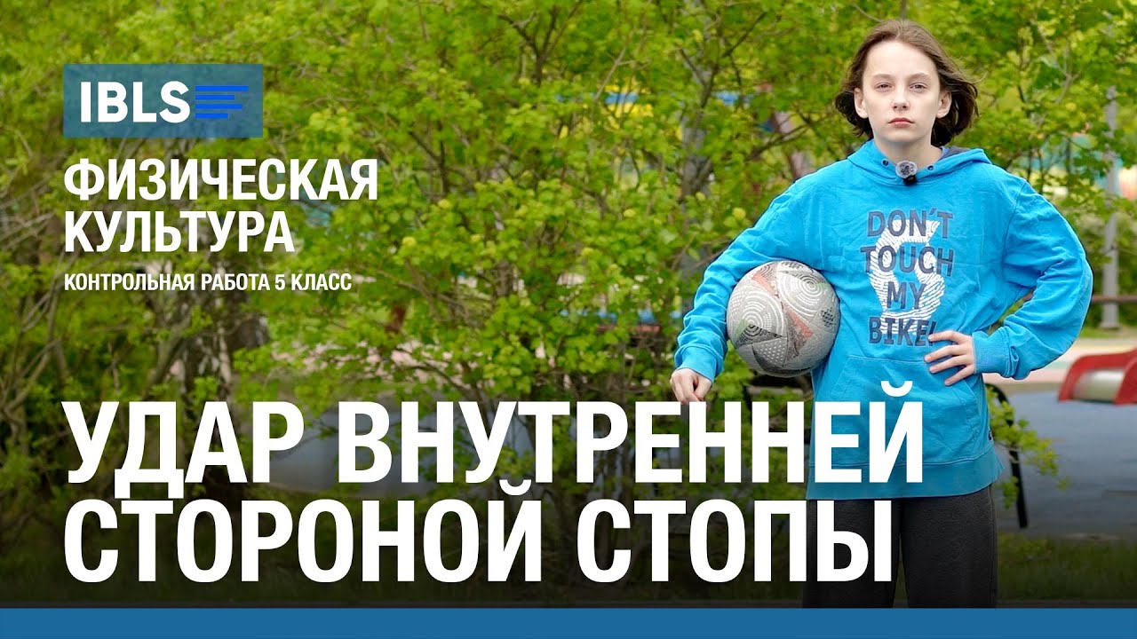 Удар внутренней стороной стопы (футбол) - Контрольная работа по физкультуре в школе IBLS