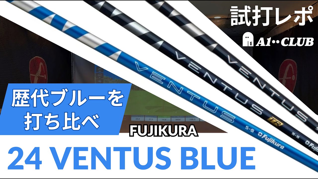フジクラ 24 VENTUS BLUE 試打レポート 「歴代3モデルのブルーはどう違う？」┃FUJIKURA VENTUS BLUE Generation Comparison┃