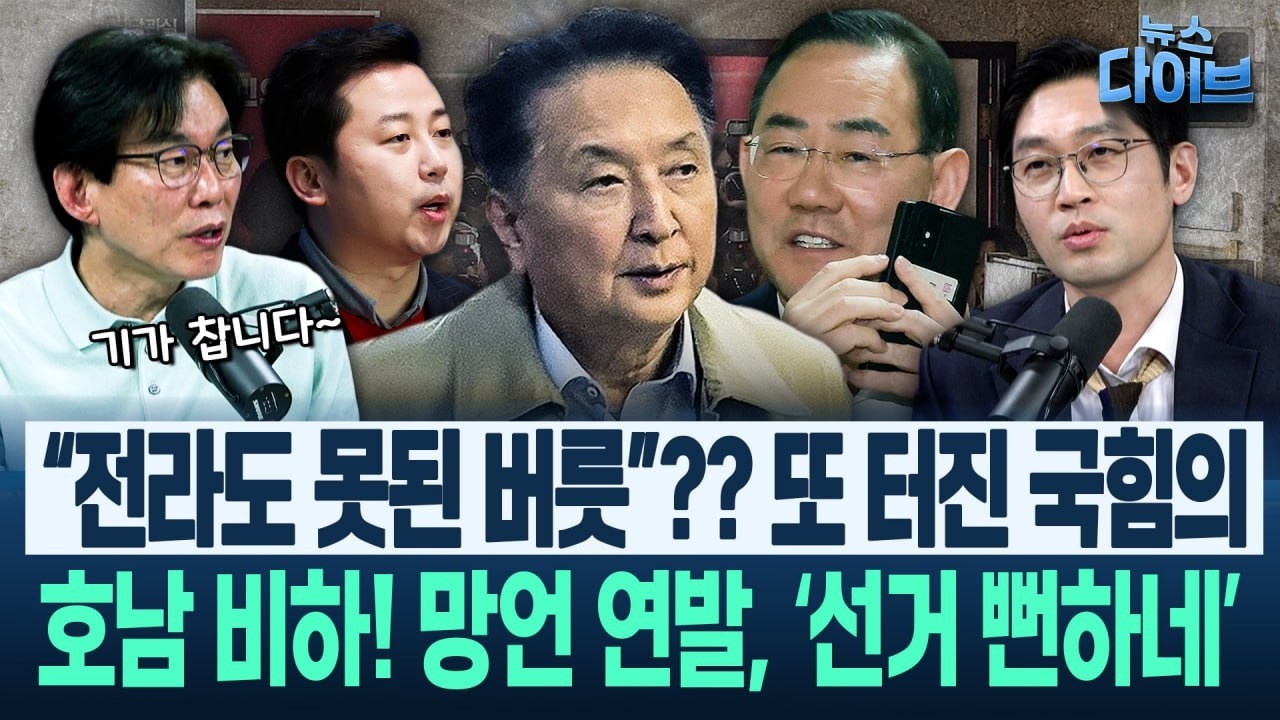 장예찬은 노인 비하, 김영환·주호영은 호남 비하, 안철수는 파병 찬성...‘양심도, 도덕도, 뇌도 없다’(고현준,박진영,장윤미,이정주)|뉴스 다이브 0319 클립3