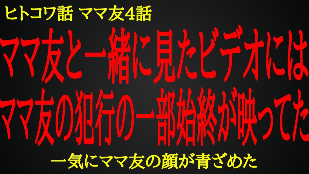 【2ch ヒトコワ】ママ友と一緒に見たビデオには、ママ友の犯行の一部始終が映ってた【人怖】