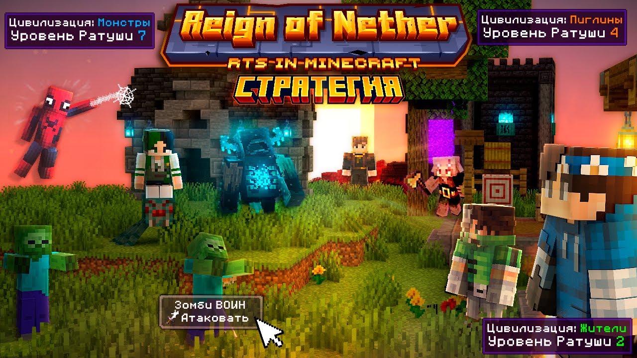 НАСТОЯЩАЯ СТРАТЕГИЯ в Реальном Времени в Майнкрафт! | RTS | Reign of Nether