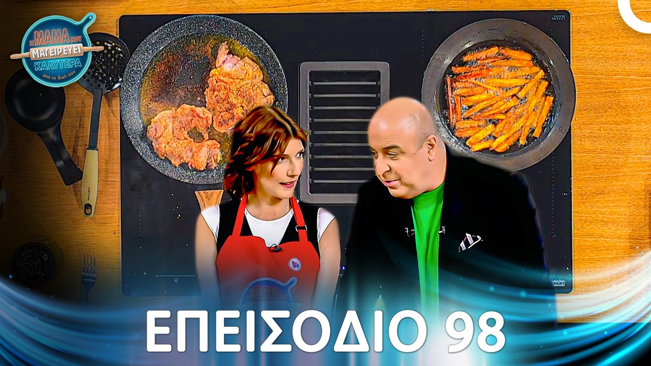 Η Μαμά Μου Μαγειρεύει Καλύτερα Από Τη Δική Σου | Σεζόν 2 - Επεισόδιο 98