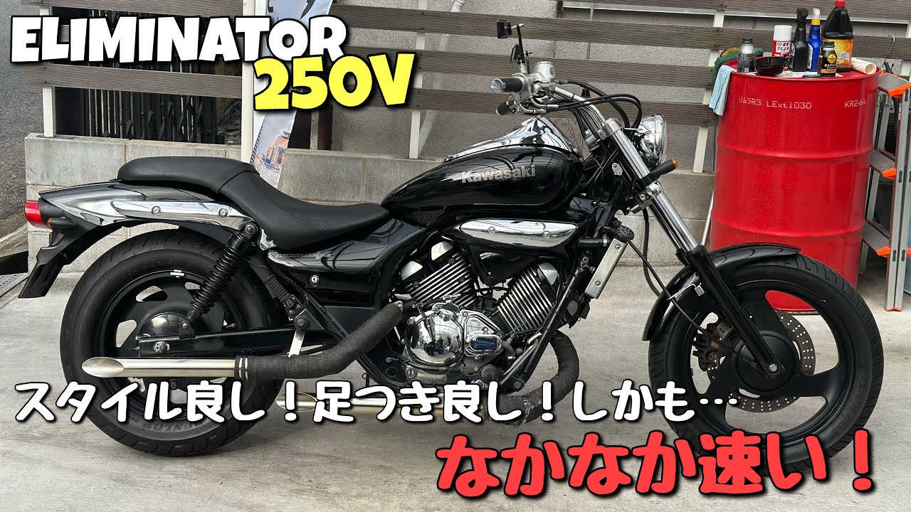 久々に上質なエリミネーター250Vが入ったので雑談しながら紹介します