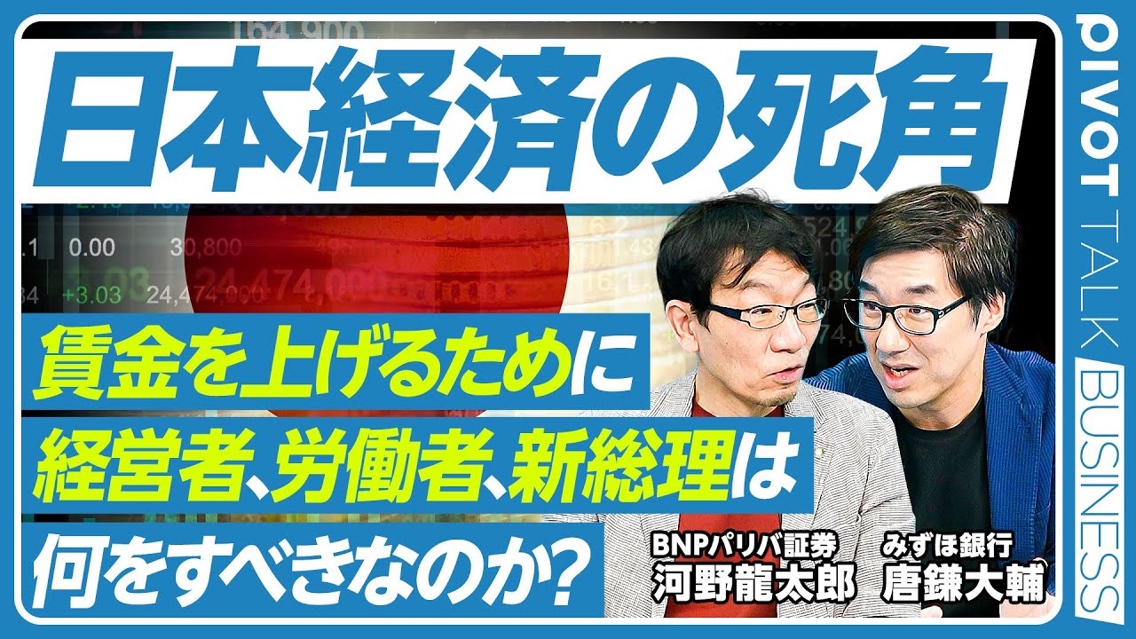 【日本経済の死角：賃金を上げるために、経営者、労働者、新総理は何をすべきか？】賃上げに関する経営者の勘違い／「減税か給付か」が不毛な理由／新しい社会保障／円安を抑える方法／非正規雇用というダークサイド