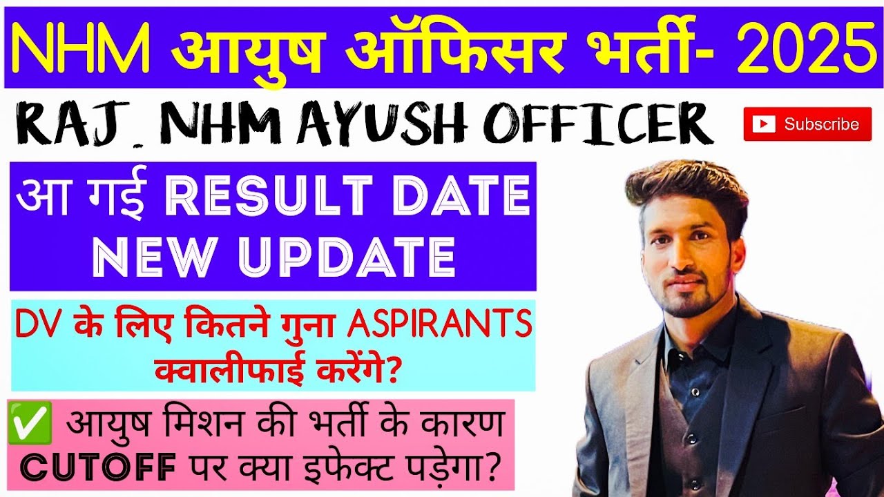 NHM AYUSH OFFICER RESULT DATE आ गई-2025, इस तारीख को आ रहा है रिजल्ट,कितने गुना अभ्यर्थी पास होंगे||