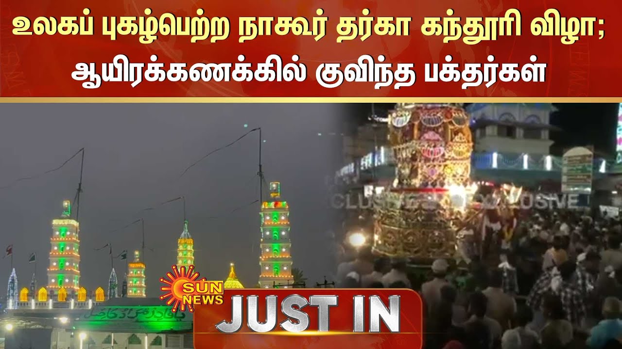 JUST IN | Nagore Dargah Festival | நாகூர் தர்கா கந்தூரி விழா; ஆயிரக்கணக்கில் குவிந்த பக்தர்கள்!