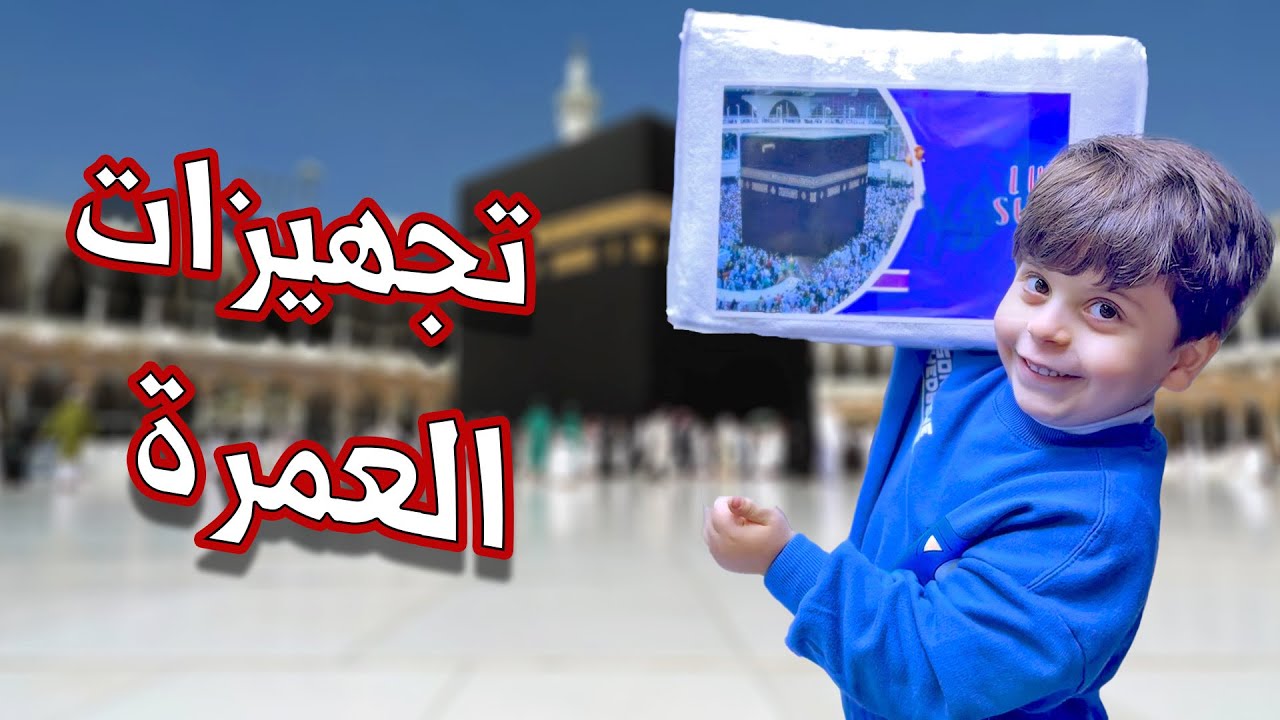 تجهيزات عائلية لرحلة العمرة | سند متحمس !! 🕋